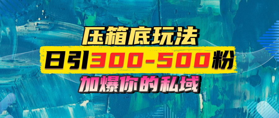 一天引流300-500粉，加爆你的私域，且都是实时变现，轻松日入1000+-行行副业