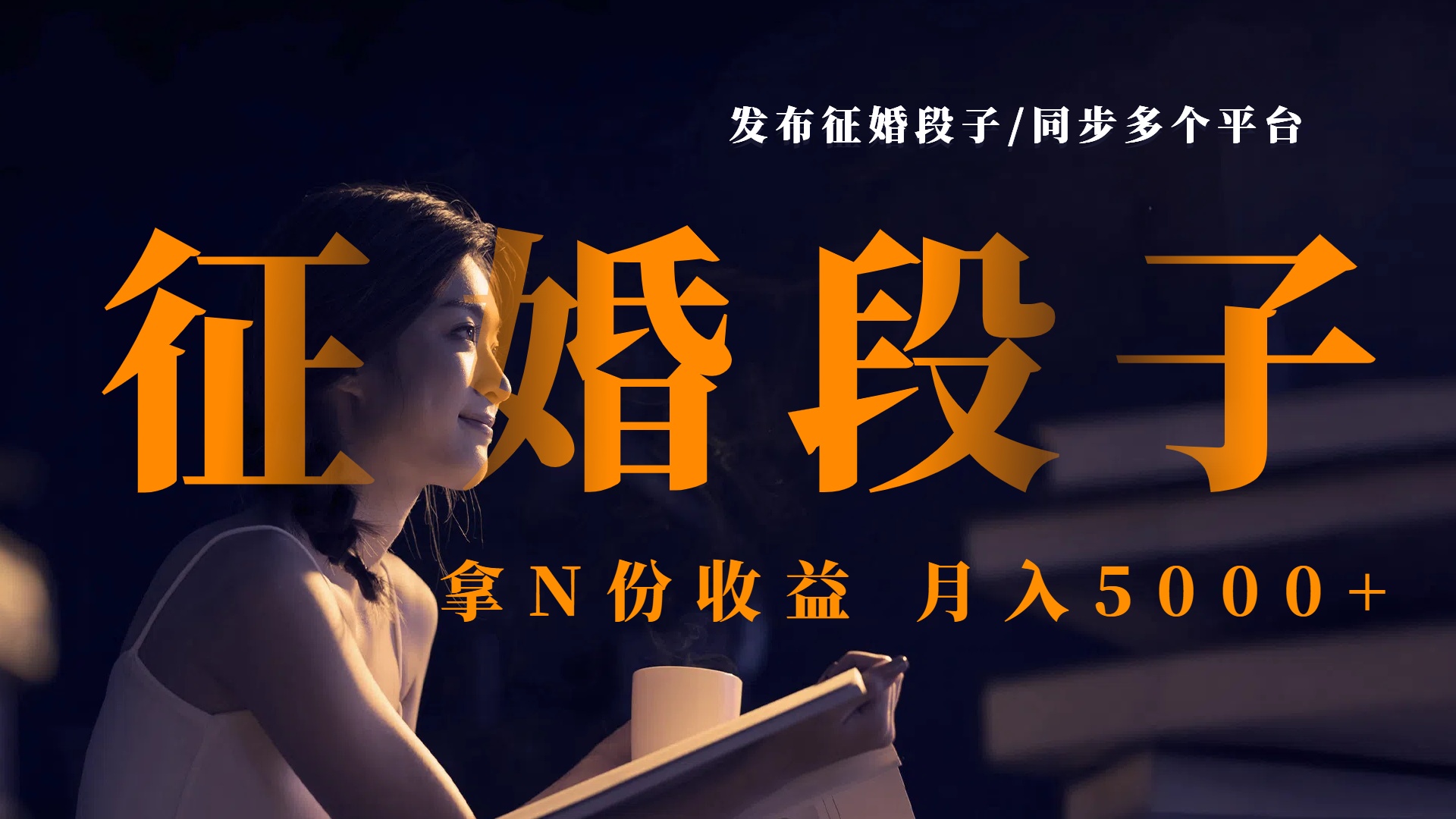 发布征婚段子，同步多个平台，拿N份收益，月入5000+-行行副业