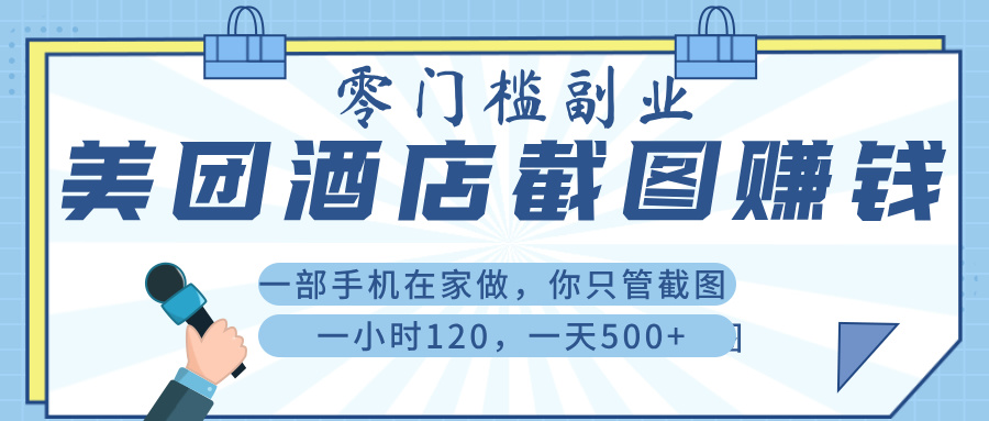 美 团 酒店截 图 ， 一部手机在家做， 你只管 截 图 ， 一小 时 120 ， 一天 500+-行行副业