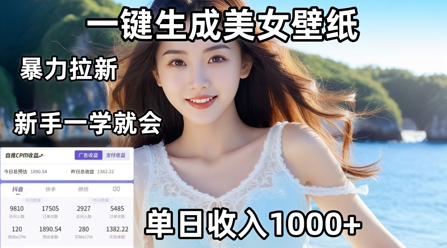 通过AI一键生成美女壁纸暴力拉新，单日变现1000+，两分钟制作一个作品！新手小白一学就会！-行行副业