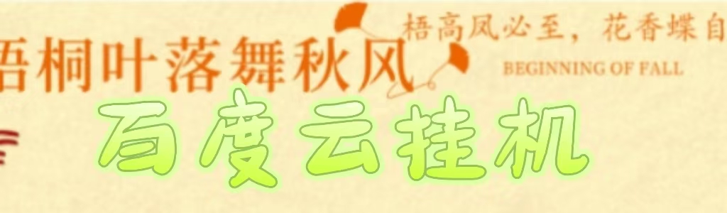 百度云最新稳定四开玩法，（单窗口18，窗口可无限开）最新稳定模拟器玩法。-行行副业