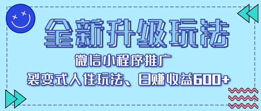 全新升级玩法，微信小程序推广，裂变式人性玩法，日赚收益600+-行行副业