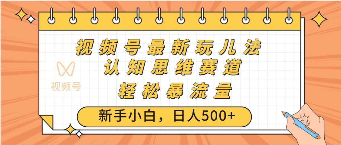 视频号爆火玩法，ai认知思维带货、简单操作，日入500+月入过万-行行副业