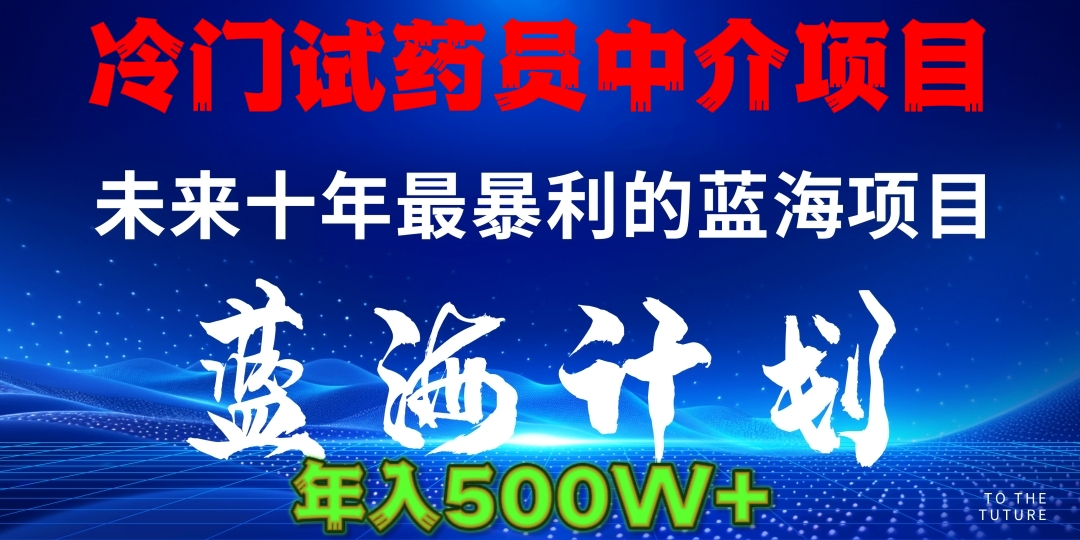 暴力冷门试药员中介日5000+-行行副业