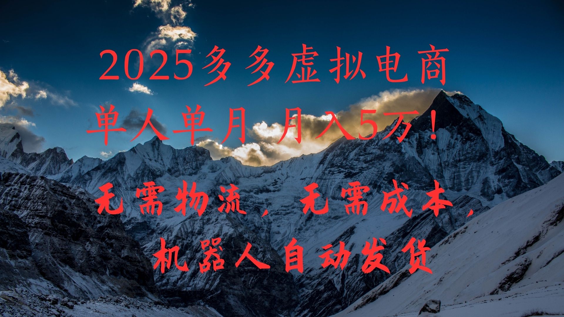 2025多多虚拟电商单人单月月入5万，无需物流，无需成本，机器人自动发货！-行行副业