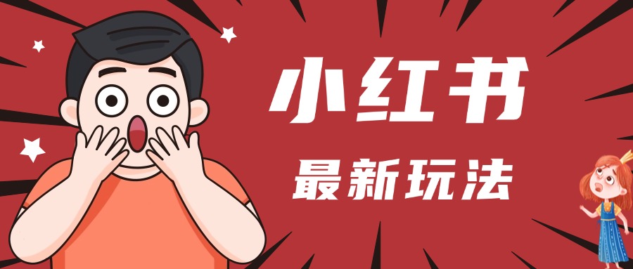 小红书人最新玩法，一条笔记点赞3W+，轻松日入1000+，小白秒上手-行行副业