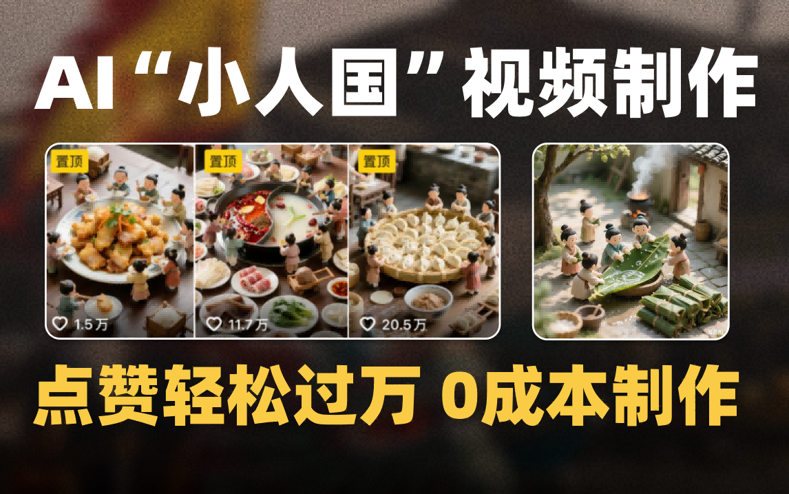 爆款1000W+微缩景观迷你小人国AI视频0成本制作全流程教学-行行副业