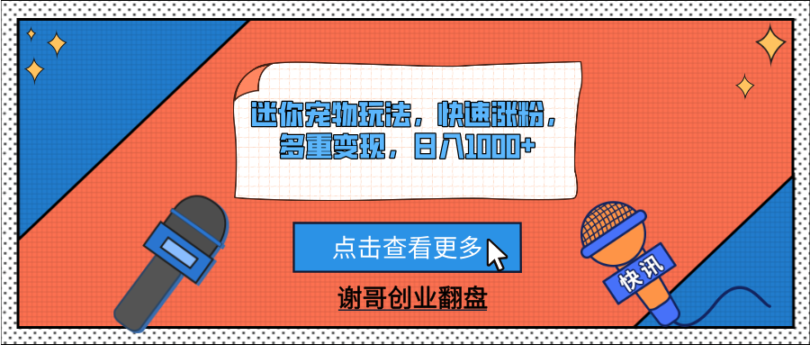 迷你宠物玩法，快速涨粉，多重变现，日入1000+-行行副业