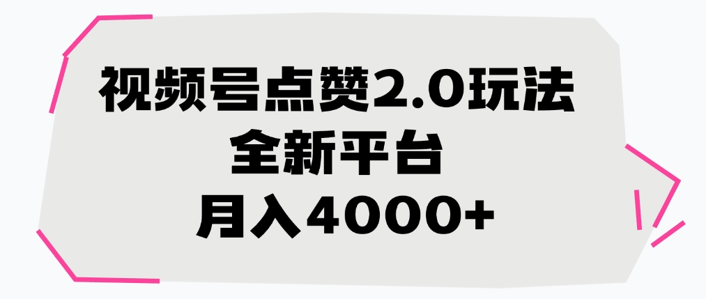 视频号点赞2.0玩法，全新平台， 月入4000+-行行副业