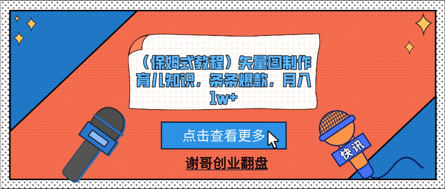 （保姆式教程）矢量图制作育儿知识，条条爆款，月入1w+-行行副业
