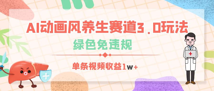 AI动画风养生赛道3.0玩法，绿色免违规，单条视频收益1w+-行行副业