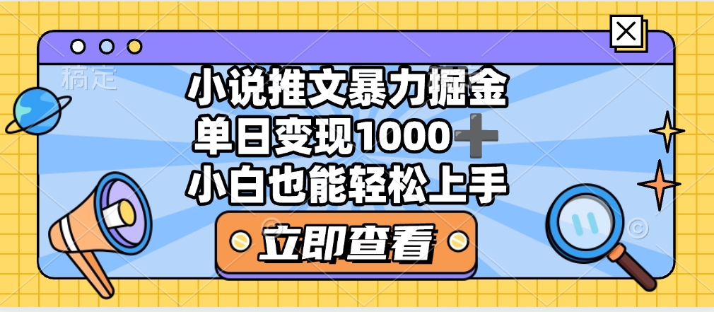 2025年小说推文暴力玩法，单日收益1000+，小白看完即可上手-行行副业