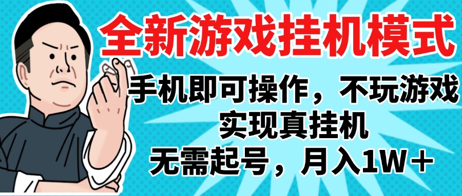 2025最新独家游戏搬砖，单手机操作，全自动挂机，无需玩游戏，月入1W+-行行副业