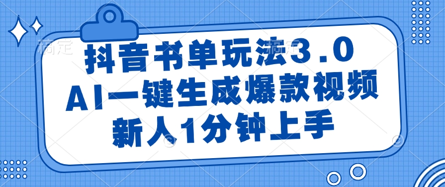 抖音书单玩法3.0，AI一键生成爆款视频，新人1分钟上手-行行副业