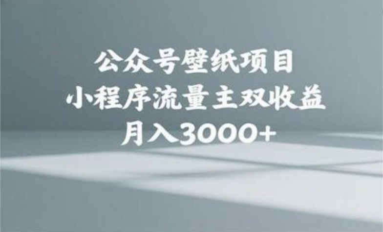 公众号小绿书头像壁纸搬运玩法，小程序流量主双收益，月入3000+-行行副业