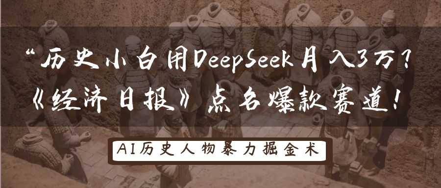 “历史小白用DeepSeek月入3万？《经济日报》点名爆款赛道！-行行副业