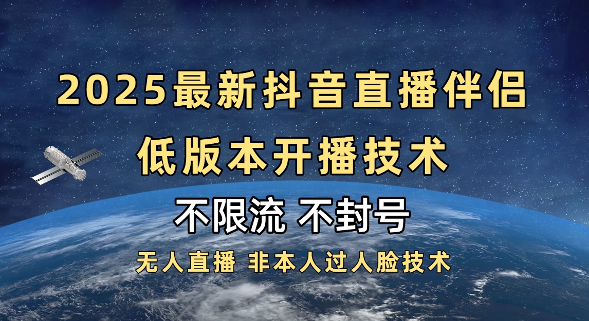 2025抖音直播伴侣最新低版本开播技术-不封号不违规-行行副业