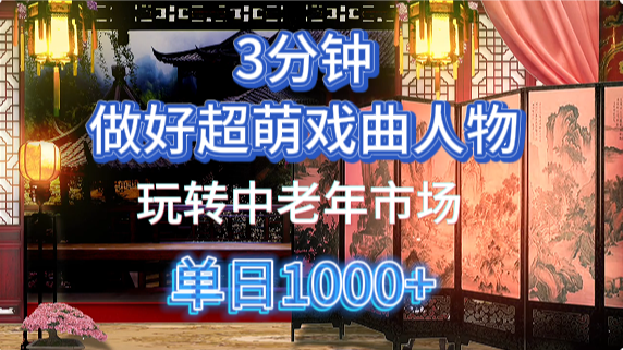 用Ai制作Q版戏剧人物手把手教你吃透中老年经济，5分钟一个成品，多渠道变现-行行副业