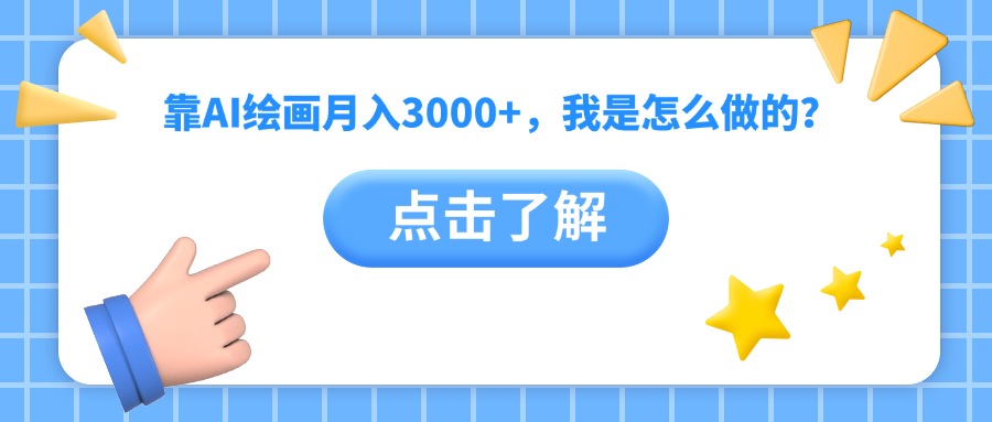 靠AI绘画月入3000+，我是怎么做的？-行行副业