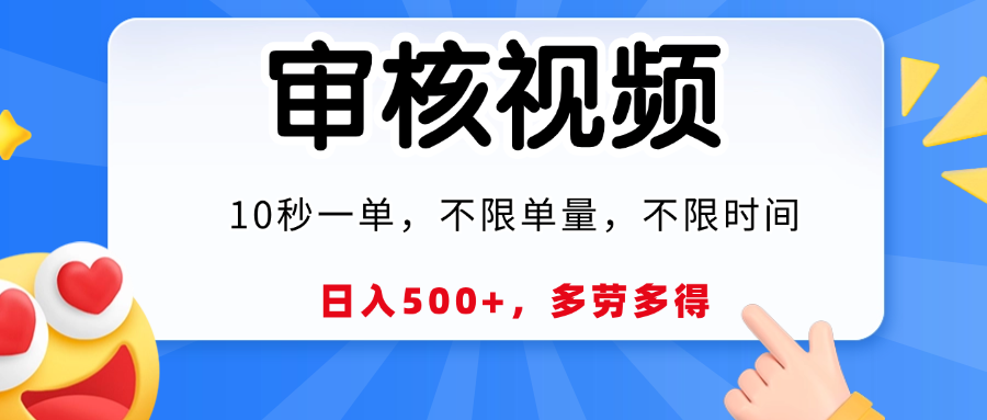 视频审核，10秒一单，日入500+，多劳多得！-行行副业