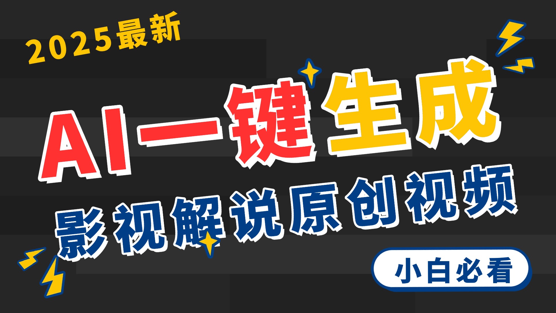 2025 神级AI登场！一键轻点，2分钟生成原创影视解说。多平台闪电发布，日进斗金，轻松日入3000+-行行副业
