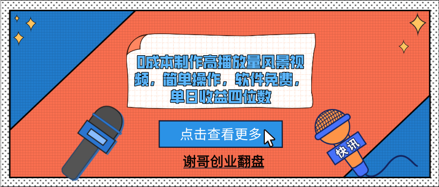 0成本制作高播放量风景视频，简单操作，软件免费，单日收益四位数-行行副业