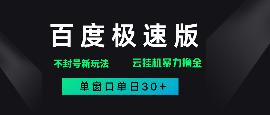 百度极速版解决异常玩法，全新暴力撸金，单窗口单日30+-行行副业