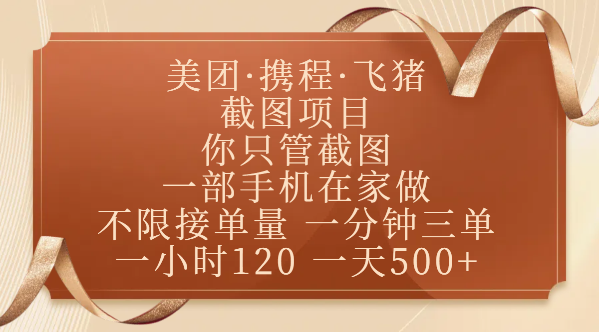 美团、携程、飞猪截图项目，你只管截图，一部手机在家做，不限接单量，一分钟三单，收益秒到账，正规平台无套路，一小时120，一天500+-行行副业