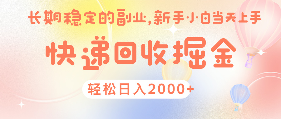 快 递 回收掘金， 长 期 稳 定的副 业 ， 新手小白当天上手， 轻 松日入 2000+-行行副业
