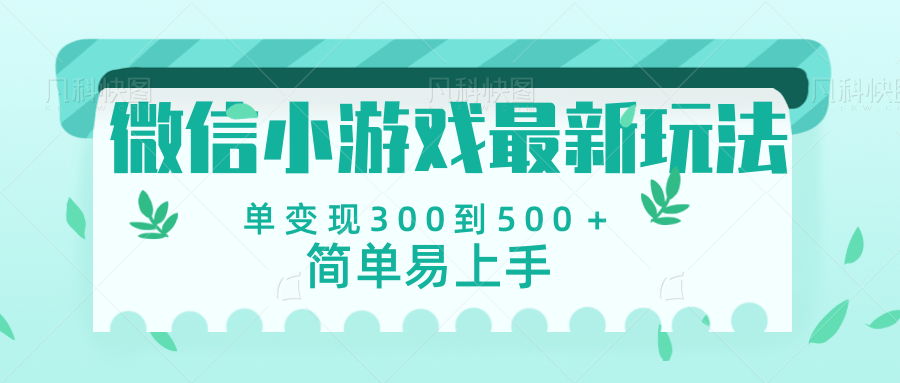 微信小游戏，全新变现方式，当日变现600＋-行行副业