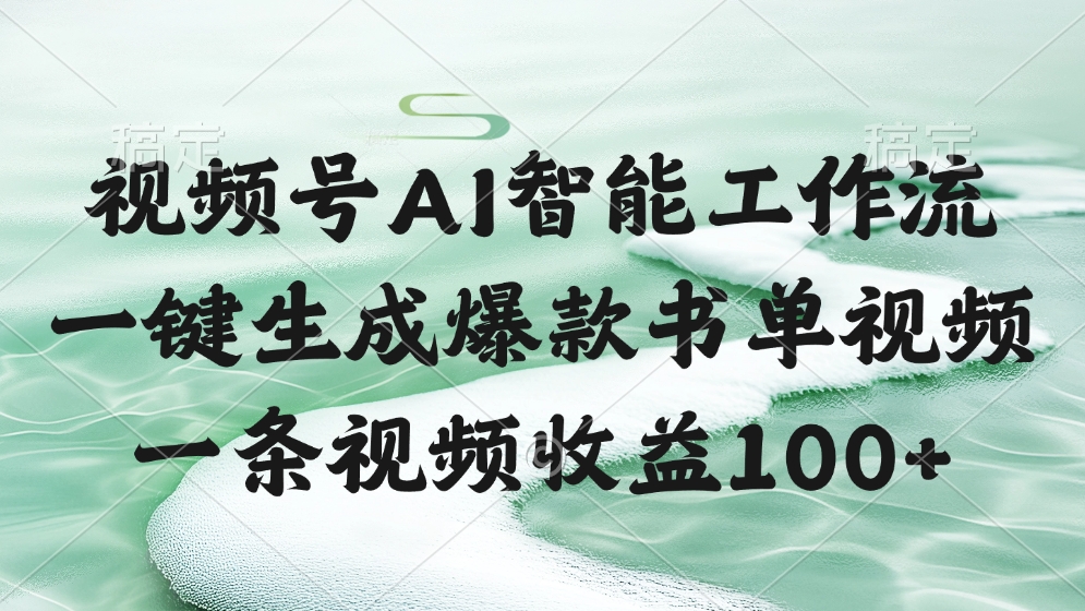 视频号AI智能工作流，一键生成爆款书单视频，一条视频收益100+-行行副业