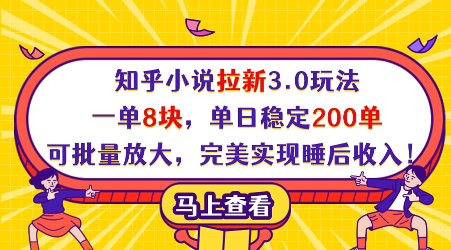 知乎小说拉新3.0玩法，一单8块，单日稳定200单，可批量放大，完美实现睡后收入！-行行副业