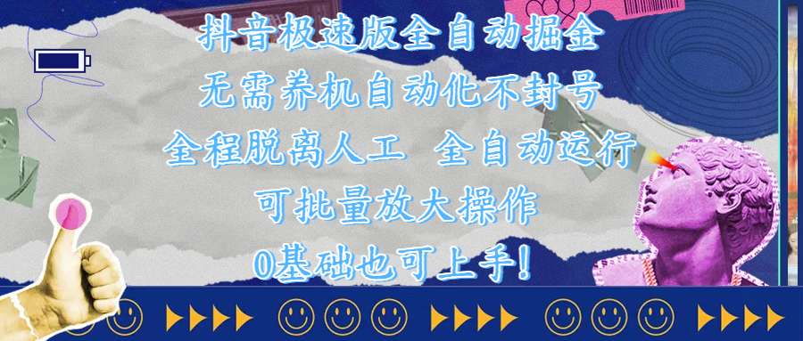 抖音极速版全自动掘金 ，自动化不封号，全程脱离人工操作，完全自动运行，项目可单打也可批量放大操作，0基础小白也可上手！-行行副业