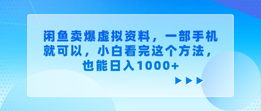 闲鱼卖爆虚拟资料，一部手机就可以，小白看完这个方法-行行副业
