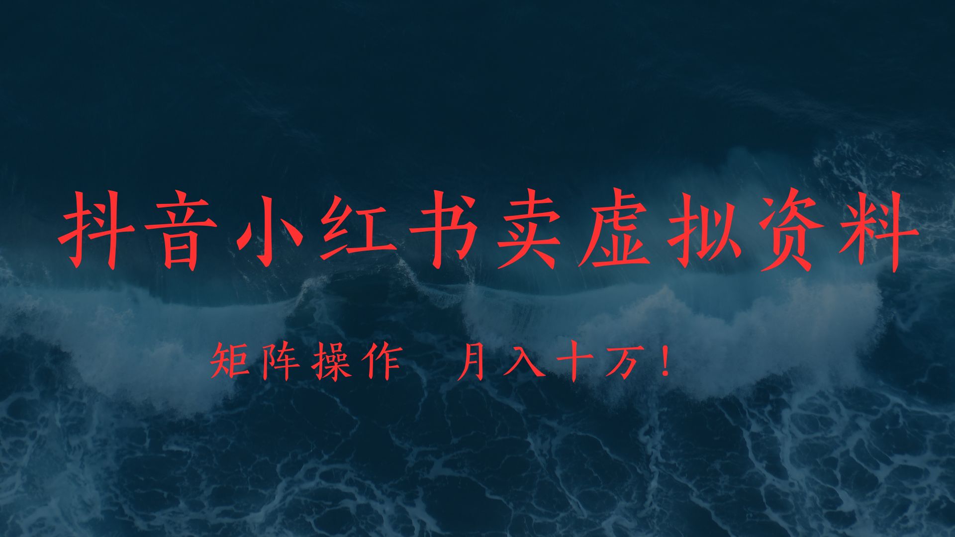 抖音小红书卖虚拟教辅、公务员资料，矩阵操作、月入十万!-行行副业