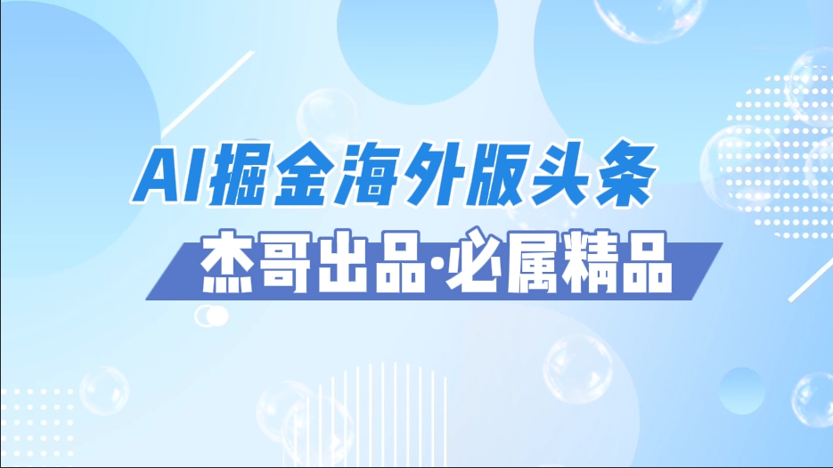 AI掘金海外版头条风口项目，如何利用AI软件+佣金平台出海掘金，单日收益2000+-行行副业