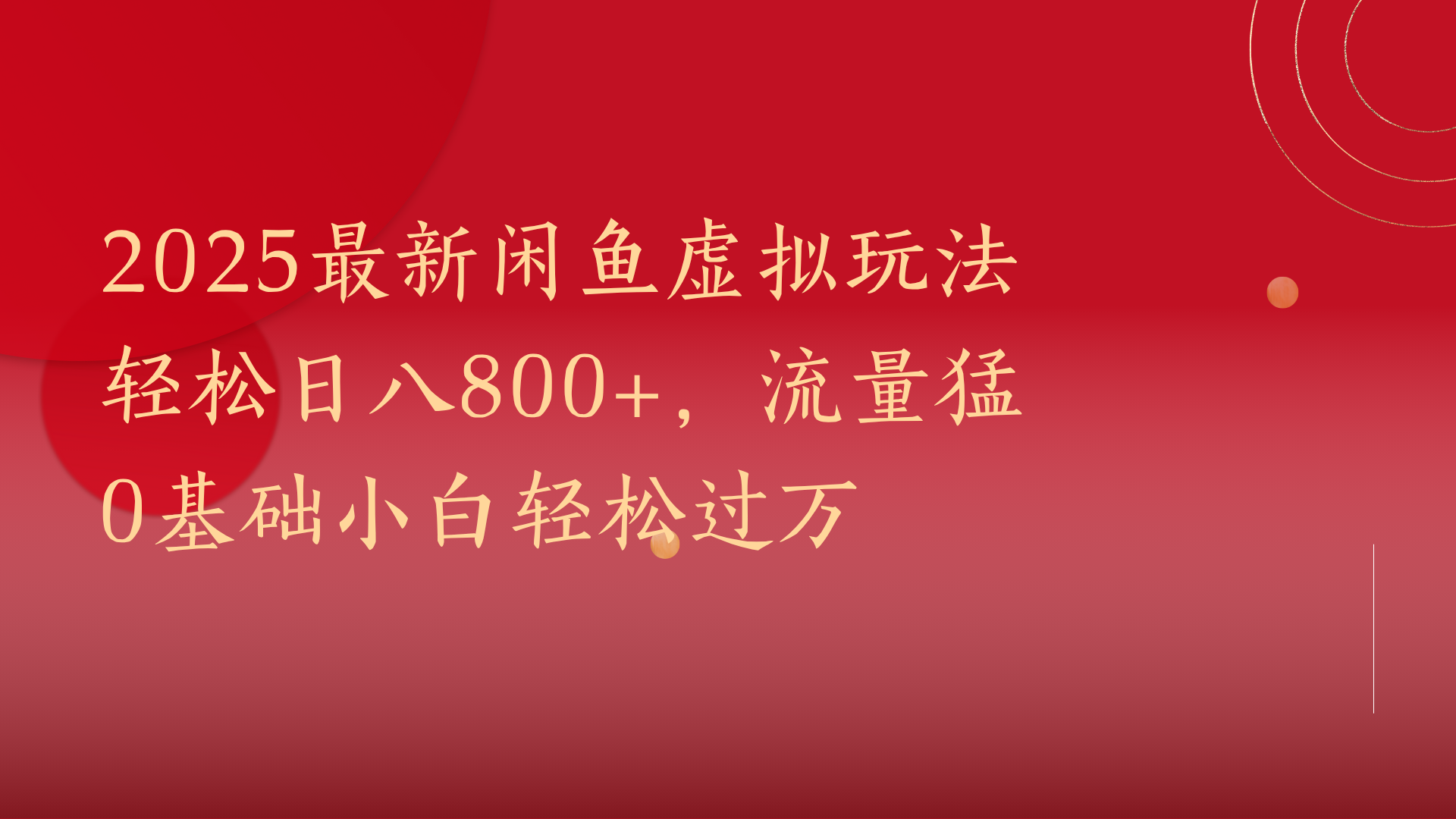 2025最新闲鱼虚拟玩法轻松日八800+，流量猛0基础小白轻松过万-行行副业