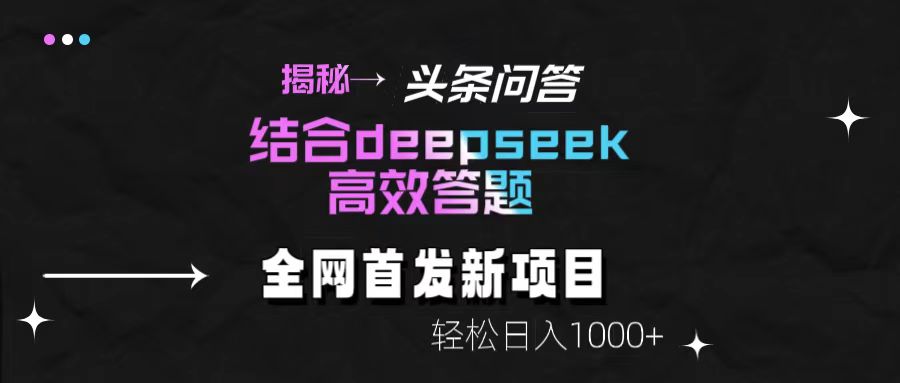 揭秘头条问答新玩法！结合deepseek高效答题，轻松日入1000+-行行副业