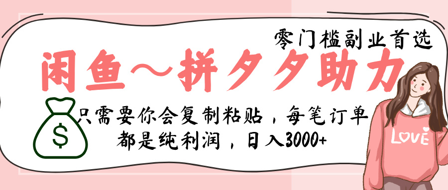 闲鱼-拼夕夕助力，新人当天开单，利润百分之八十，只需要你会复制粘贴，日入3000+-行行副业