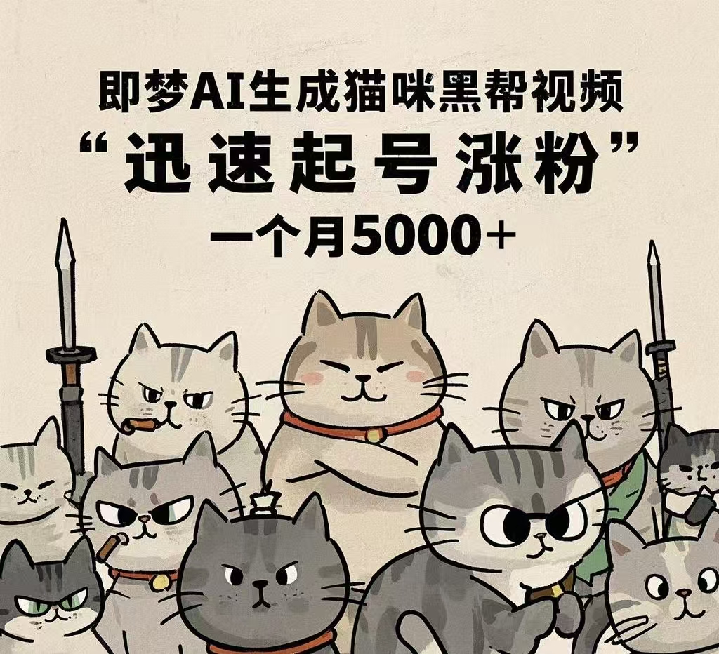 即梦AI生成猫咪黑帮视频，迅速起号涨粉，一个月5000➕-行行副业