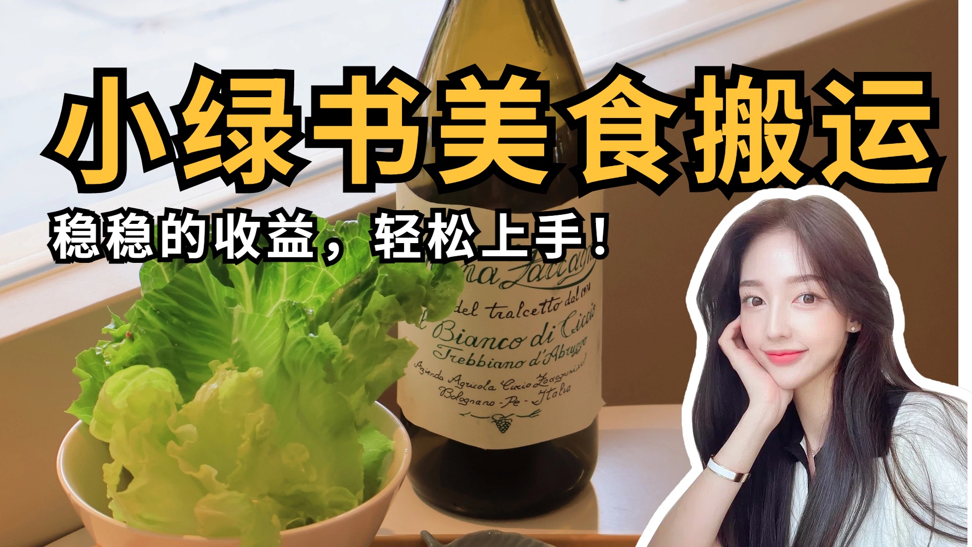 微信小绿书美食搬运，稳稳的收益，轻松上手！-行行副业
