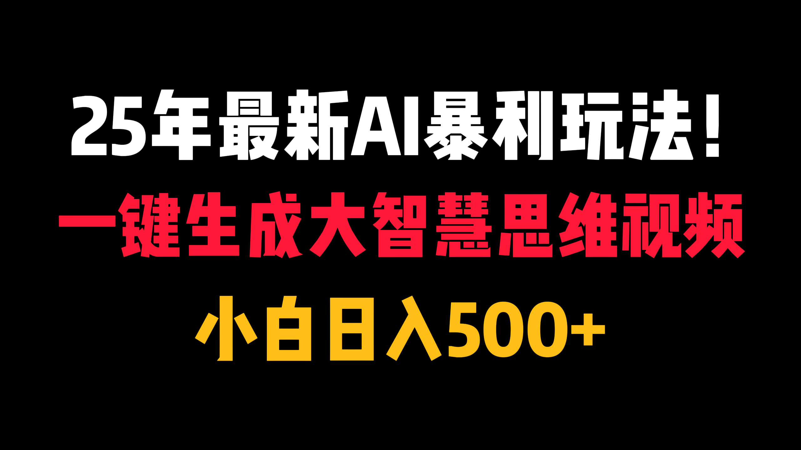 25年最新AI暴利玩法！一键生成大智慧思维视频，小白日入500+-行行副业