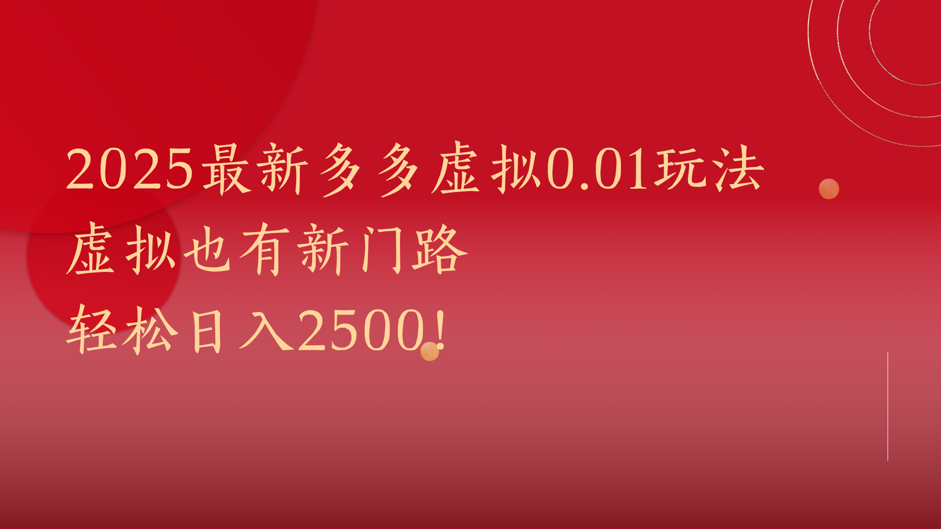 2025最新多多虚拟0.01玩法！虚拟也有新世界，轻松日入2500!-行行副业