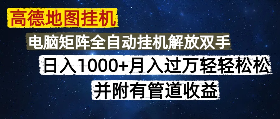 高德地图挂机每天几分钟日入1000+无脑操作，可矩阵并附有管道收益-行行副业