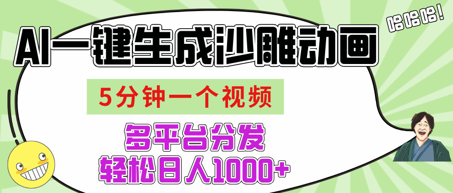 AI-键生成沙雕动画视频，五分钟一个视频多平台分发，轻松日入1000+-行行副业