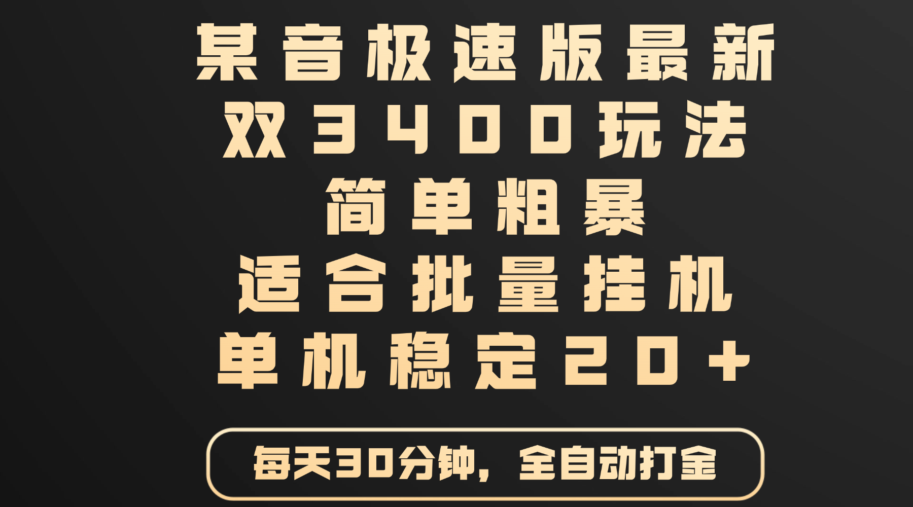 某音极速版最新 双3400玩法 简单粗暴 适合批量挂机 单机稳定20+-行行副业