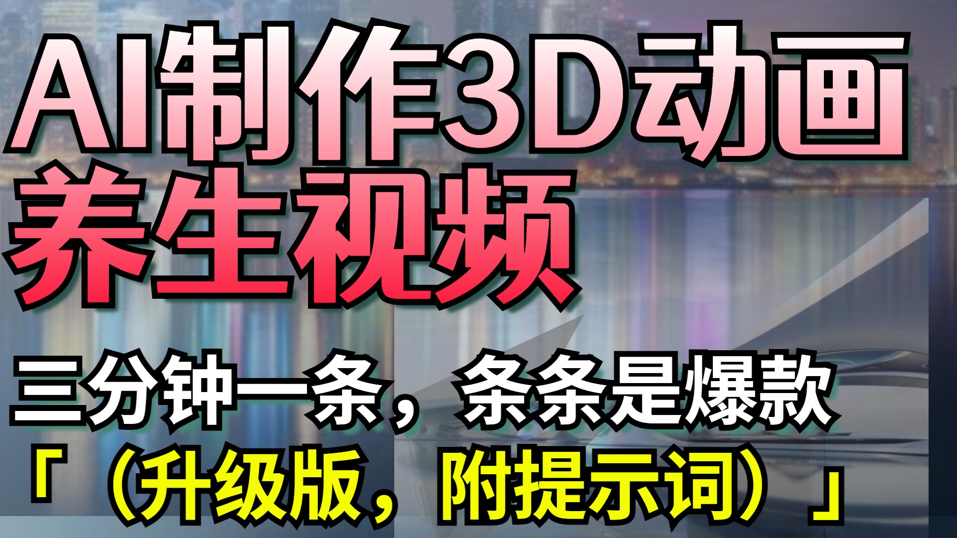 AI制作3D动画养生视频，三分钟一条，条条是爆款（升级版，附提示词）-行行副业