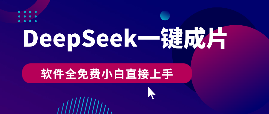 DeepSeek+一键成片，AI热搜视频快速生成，软件全免费，小白直接上手，轻松日入500+-行行副业