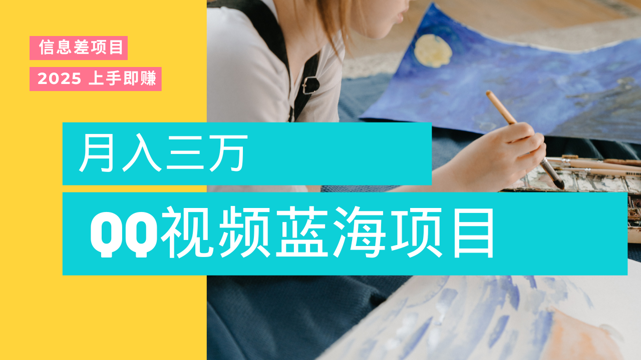 蓝海赛道，简单搬运去重QQ视频，入手即赚，新手小白也能做到月入3w，实战教程-行行副业