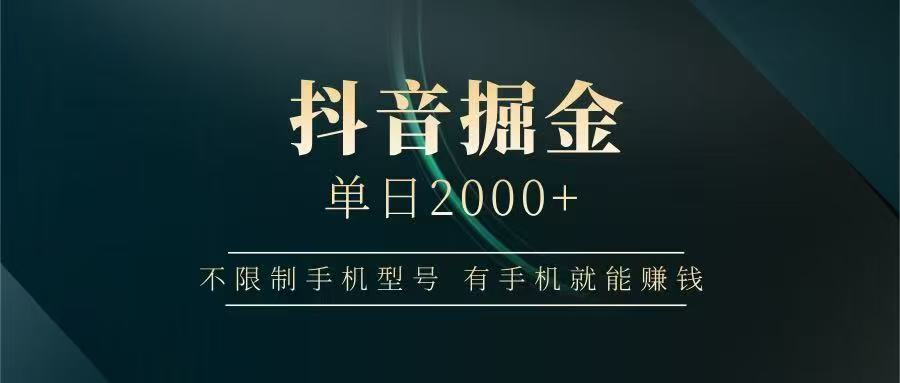 抖音掘金单日2000➕-行行副业